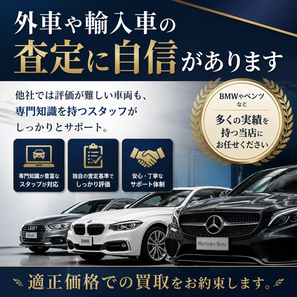 輸入車買取のスペシャリスト
