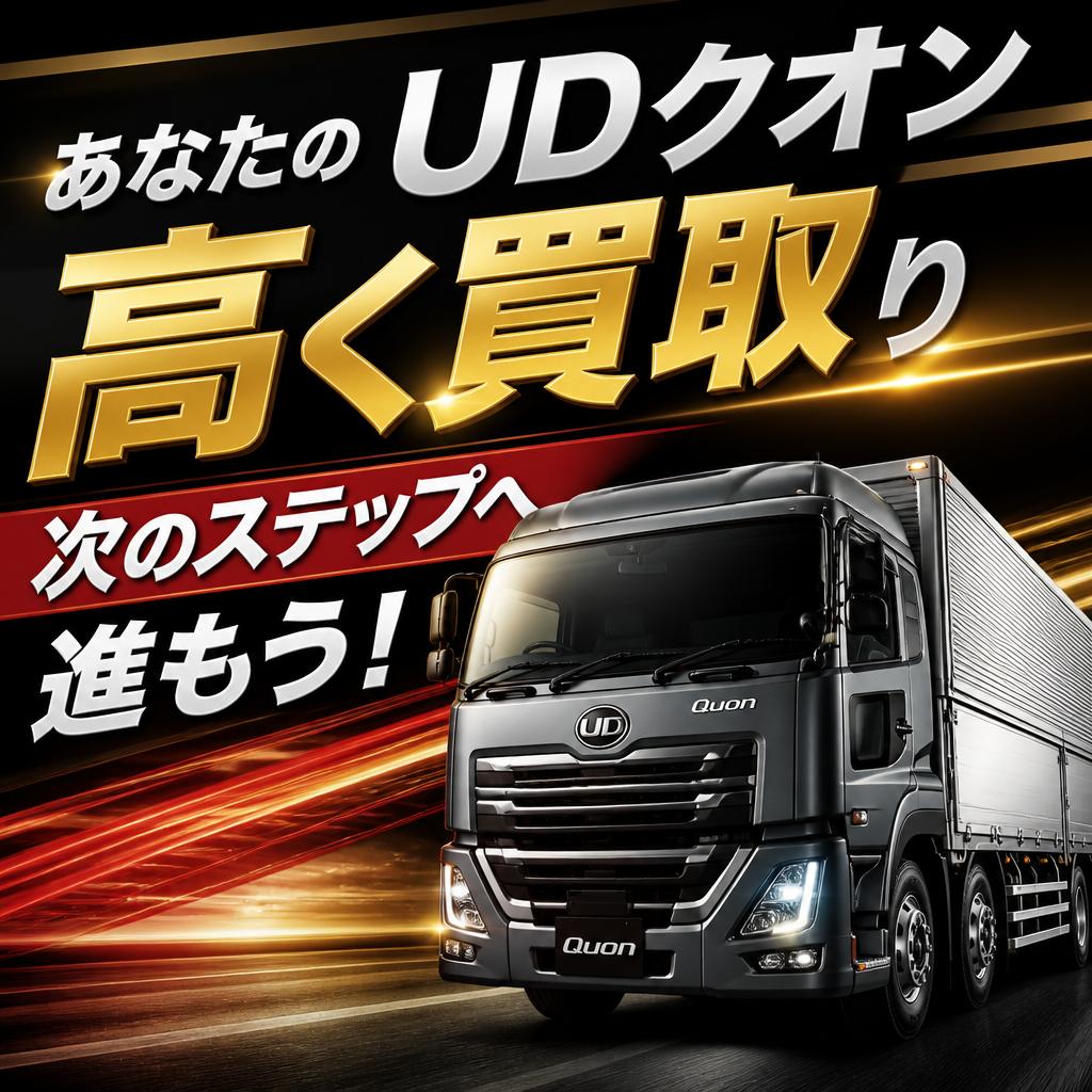 あなたのUDクオンを高く買取り、次のステップへ進もう！
