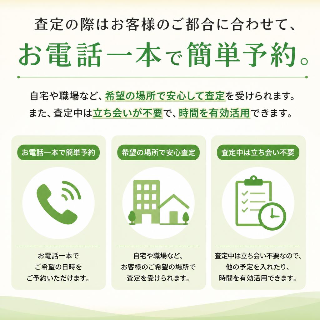 安心の出張査定サービス
