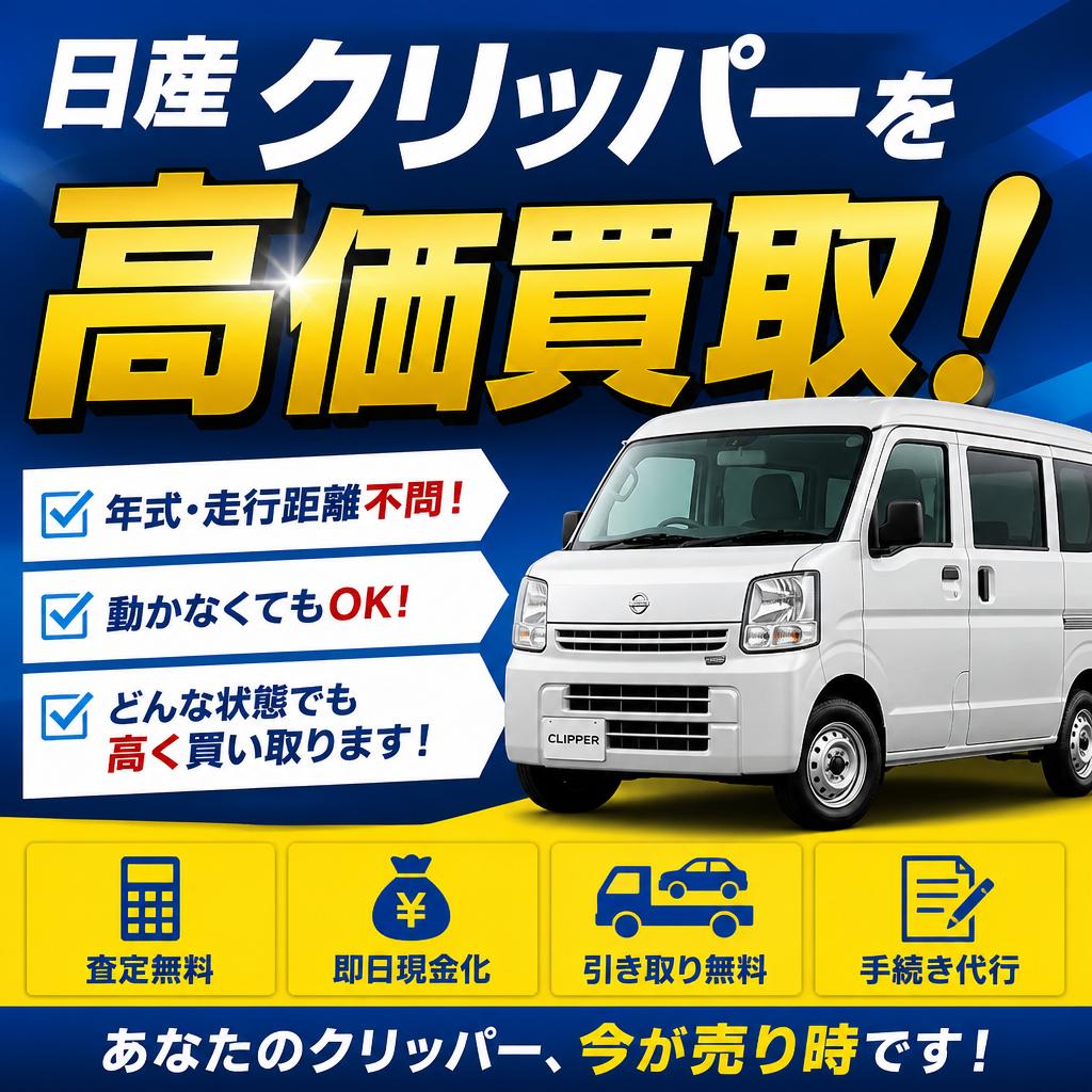 日産クリッパーを高価買取！