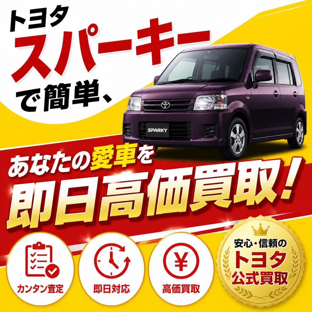 トヨタスパーキーで簡単、あなたの愛車を即日高価買取！
