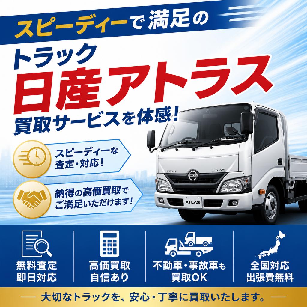 スピーディーで満足のトラック日産アトラス買取サービスを体感！