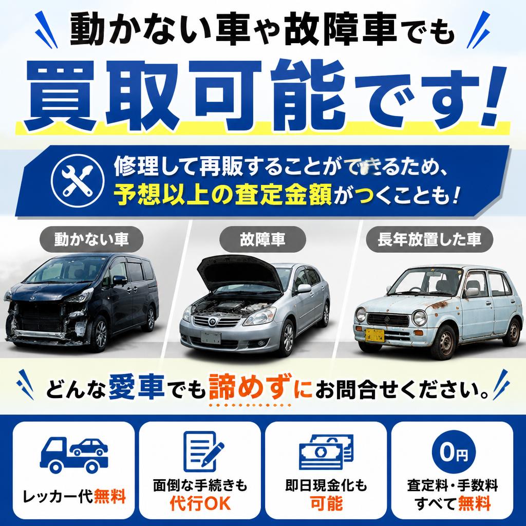 故障車の買取もお任せ！