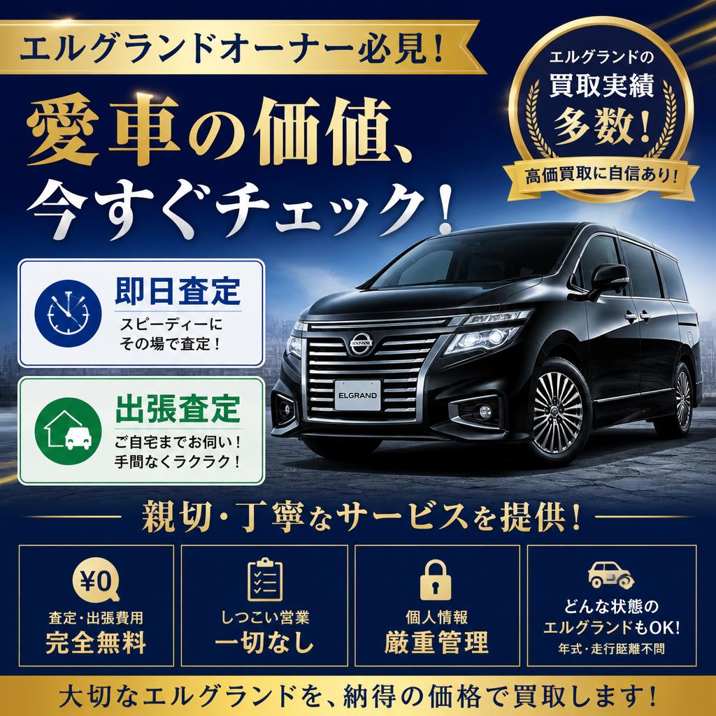 エルグランドオーナー必見！即日査定と出張査定で親切・丁寧なサービスを提供！