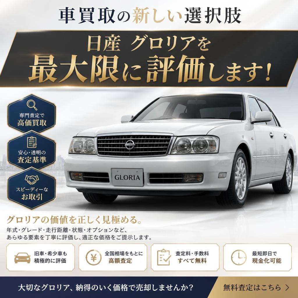 車買取の新しい選択肢、日産 グロリアを最大限に評価します！