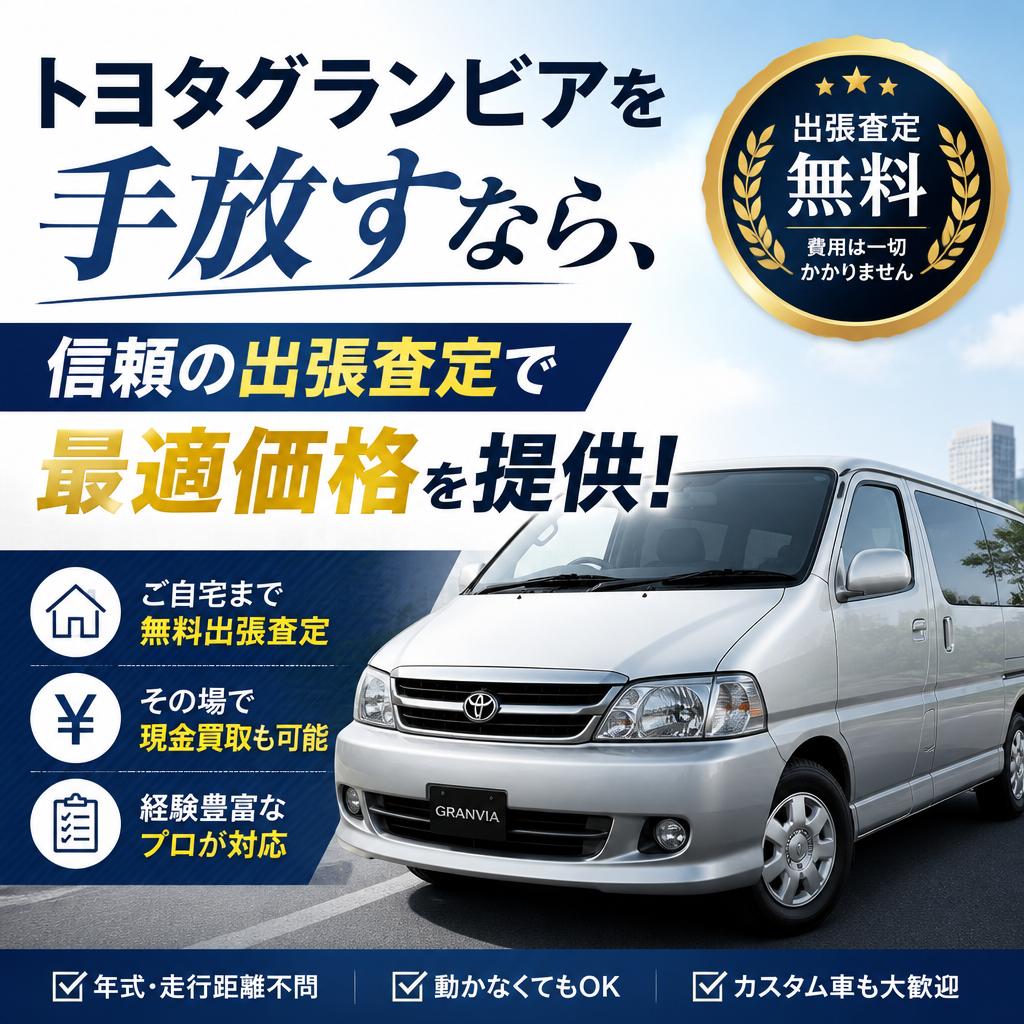 トヨタグランビアを手放すなら、信頼の出張査定で最適価格を提供！