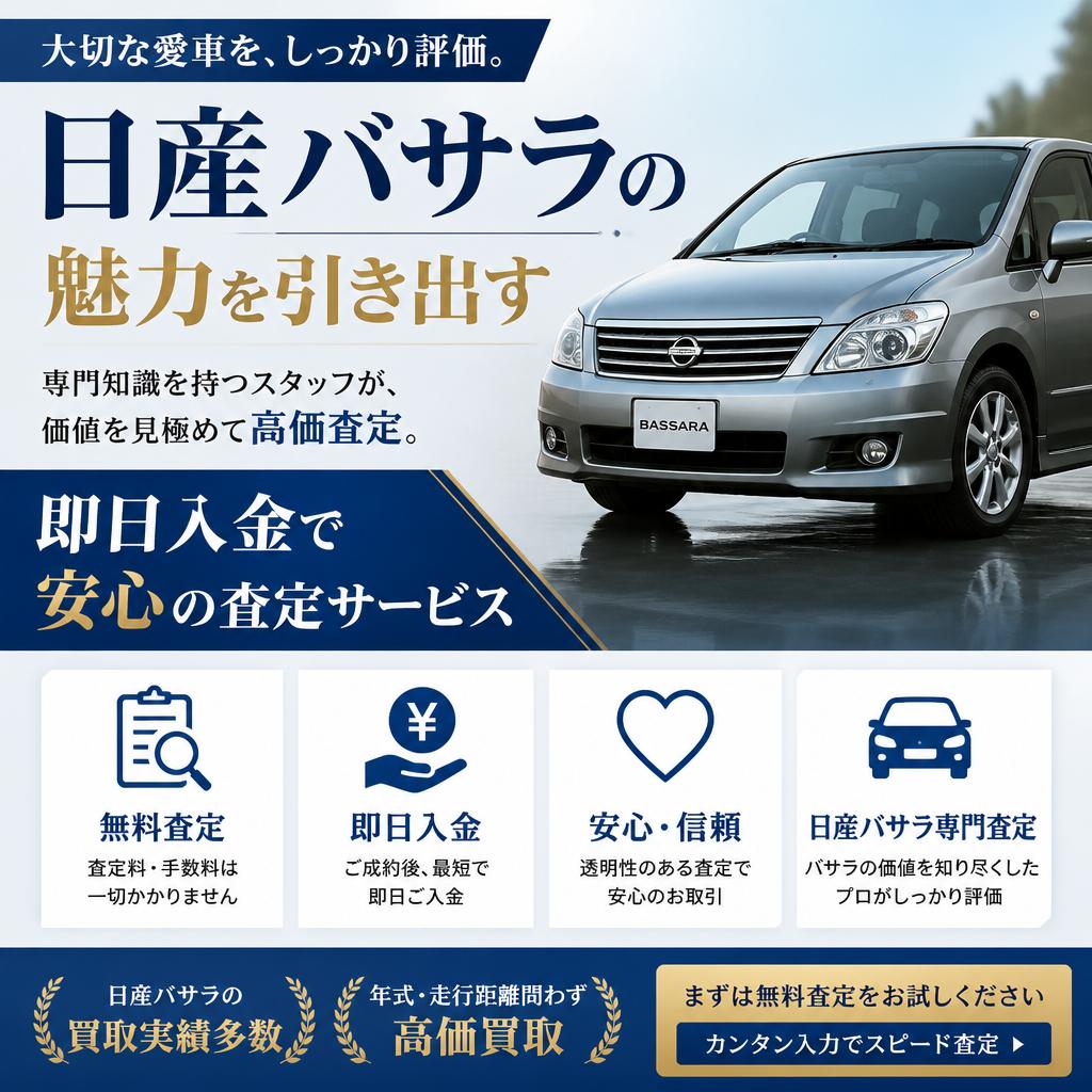日産バサラの魅力を引き出す、即日入金で安心の査定サービス
