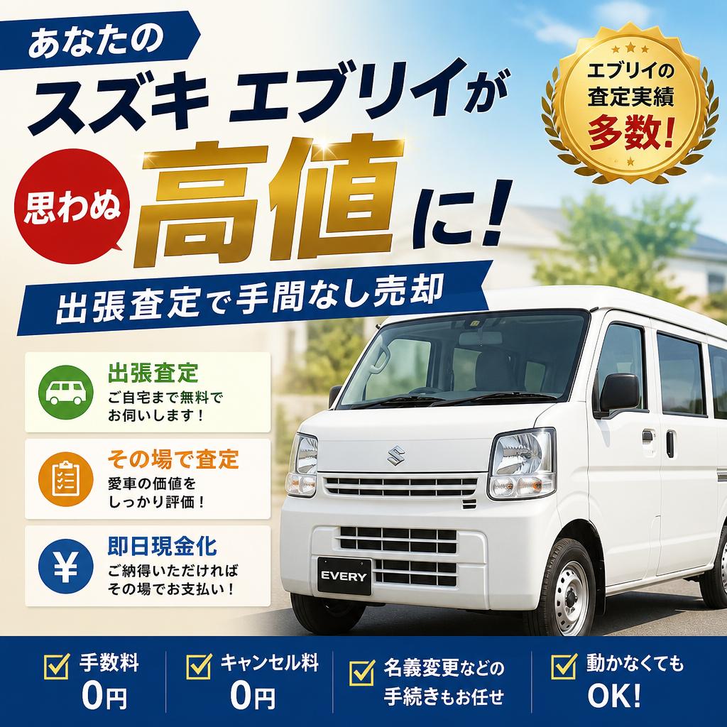 あなたのスズキエブリイが思わぬ高値に！出張査定で手間なし売却
