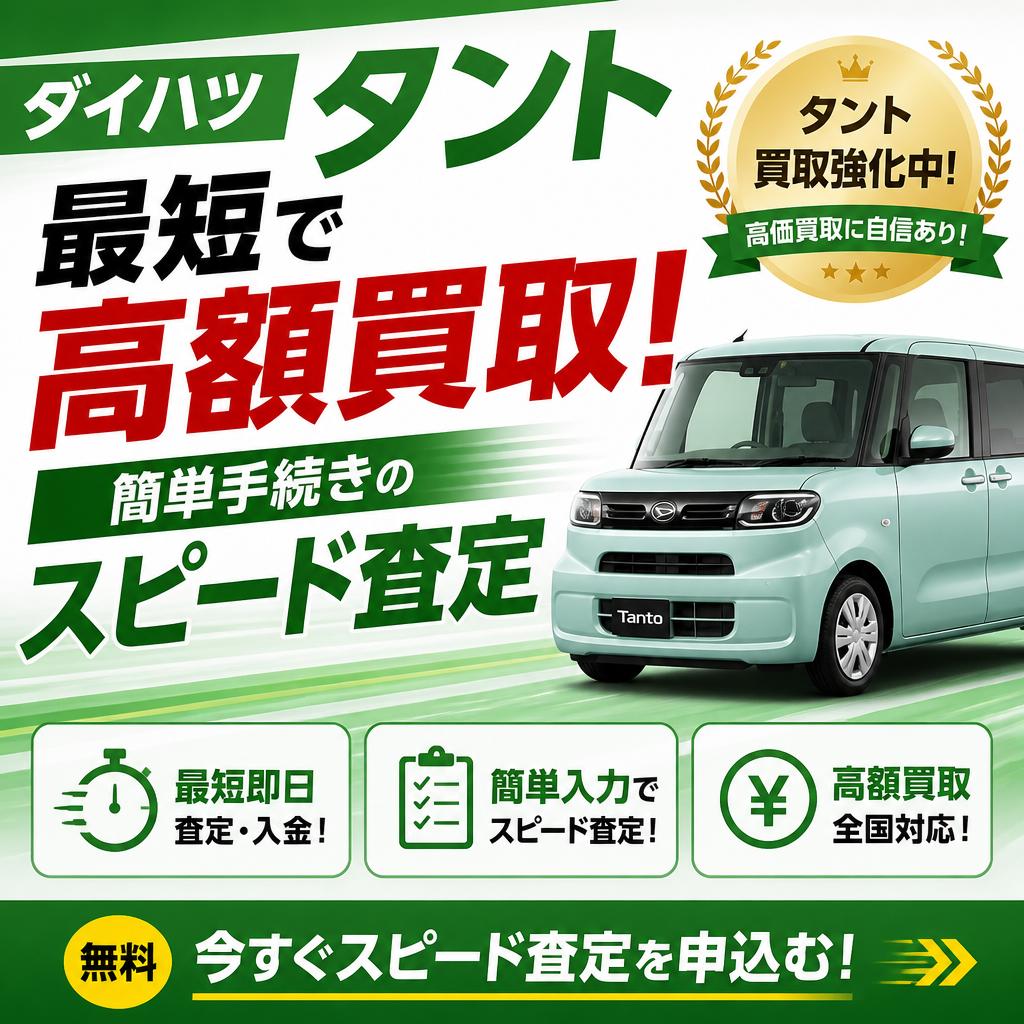 ダイハツタントを最短で高額買取！簡単手続きのスピード査定