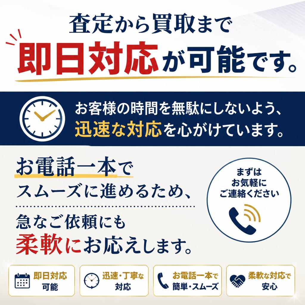 即日対応でスピード感を
