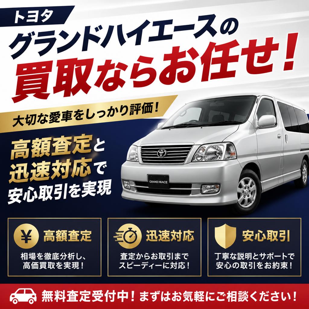 トヨタグランドハイエースの買取ならお任せ！高額査定と迅速対応で安心取引を実現
