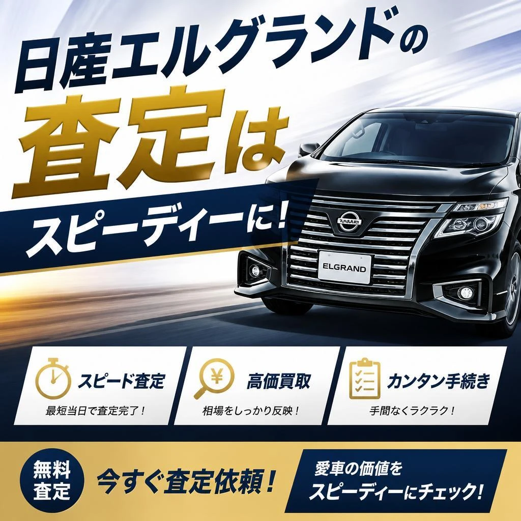 日産エルグランドの査定はスピーディーに！