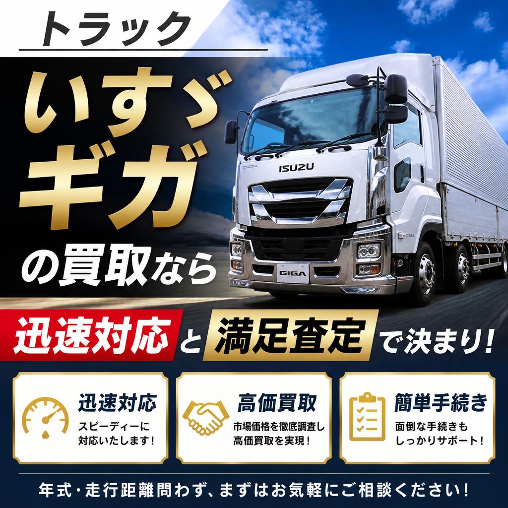 トラックいすゞギガの買取なら迅速対応と満足査定で決まり！