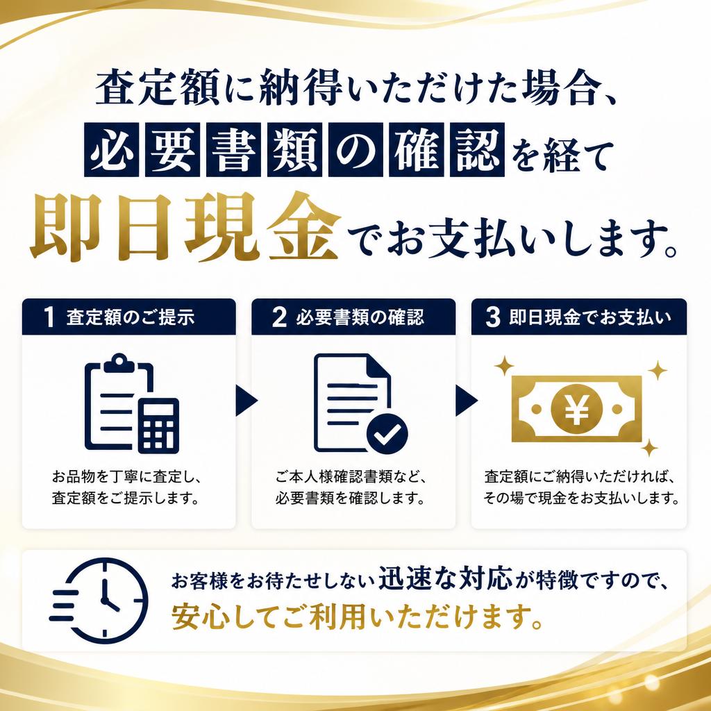 即日現金お支払いの安心感