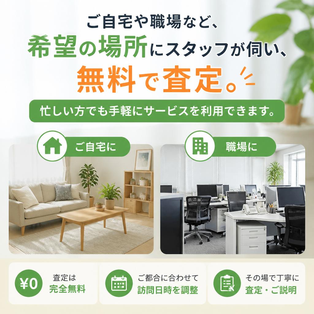 安心の無料出張査定
