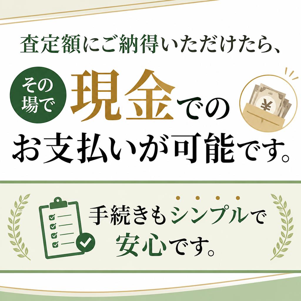 3. 即日現金支払いが可能