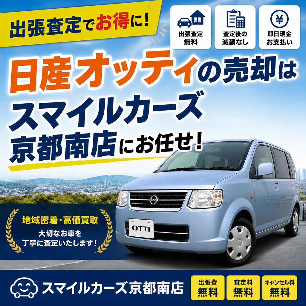 出張査定でお得に！日産オッティの売却はスマイルカーズ京都南店にお任せ！