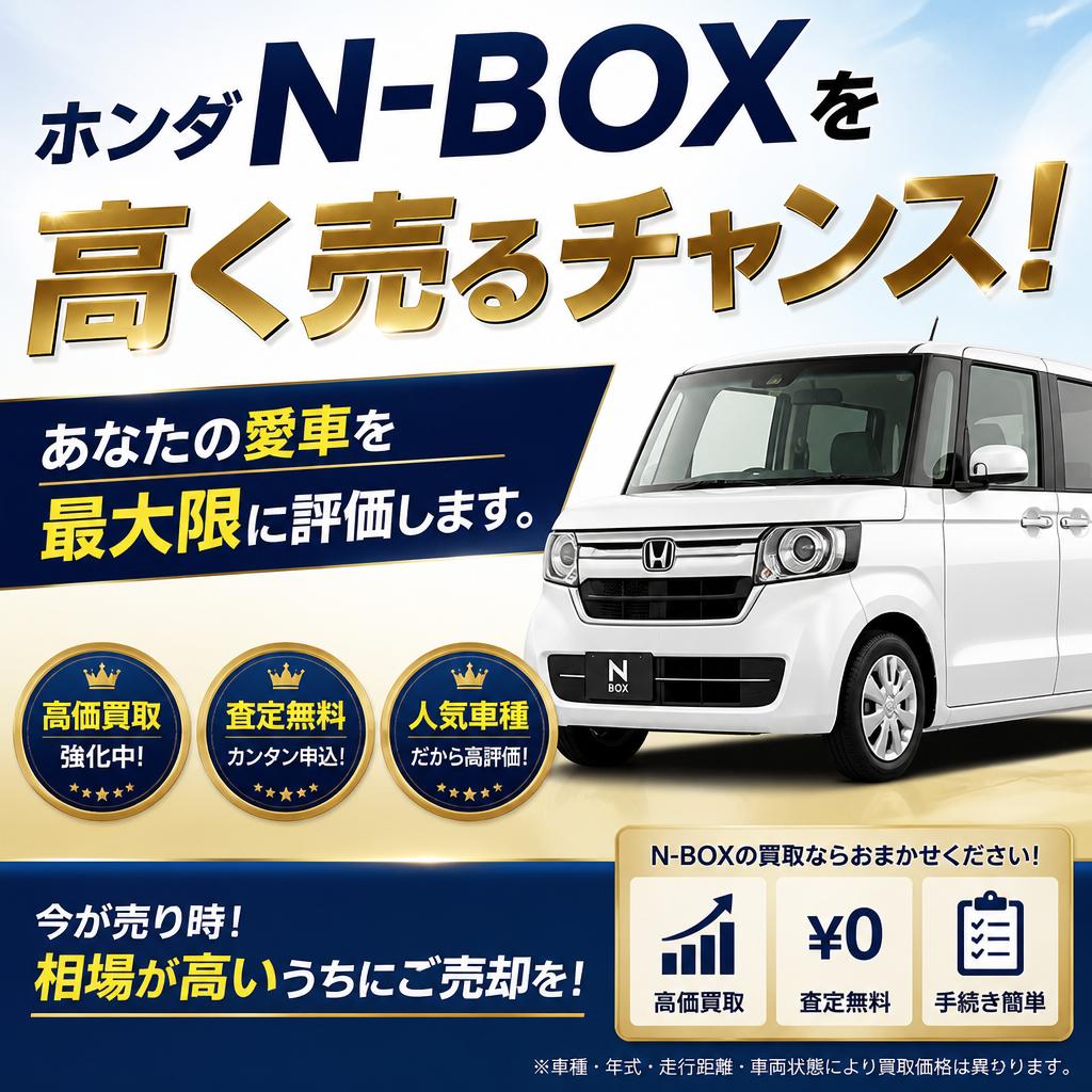 ホンダN-BOXを高く売るチャンス！あなたの愛車を最大限に評価します。