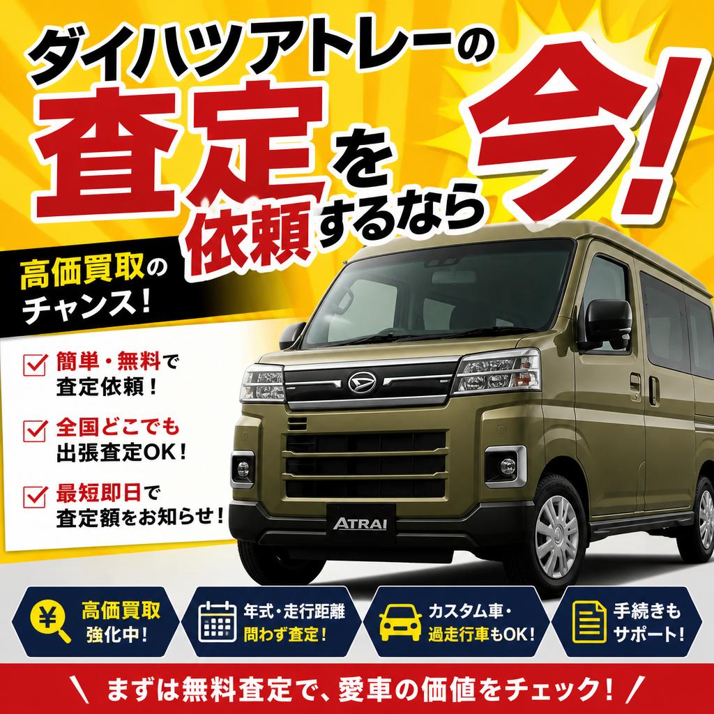 ダイハツアトレーの査定を依頼するなら今！