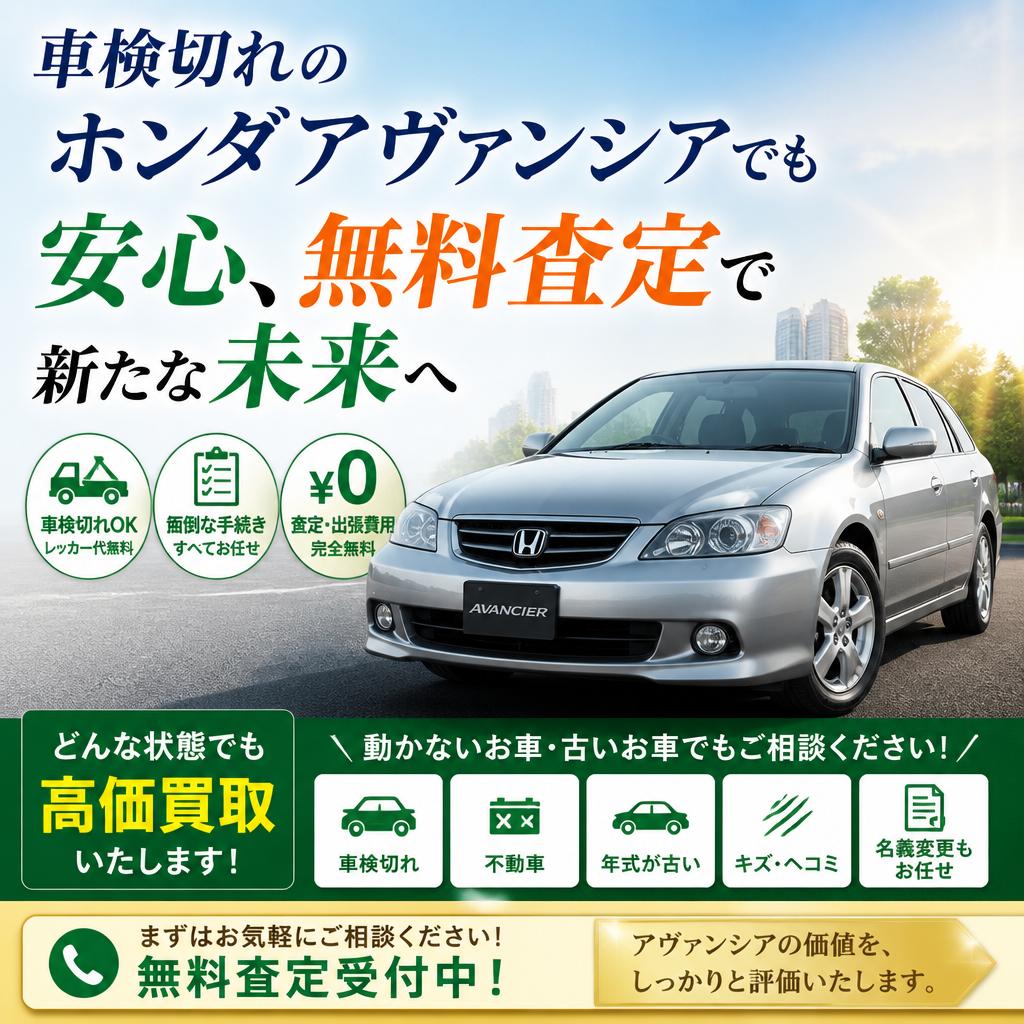 車検切れのホンダアヴァンシアでも安心、無料査定で新たな未来へ