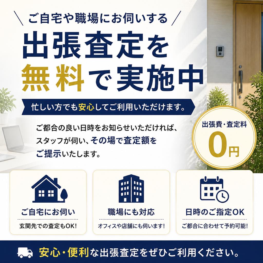 出張査定は無料！忙しい方も安心