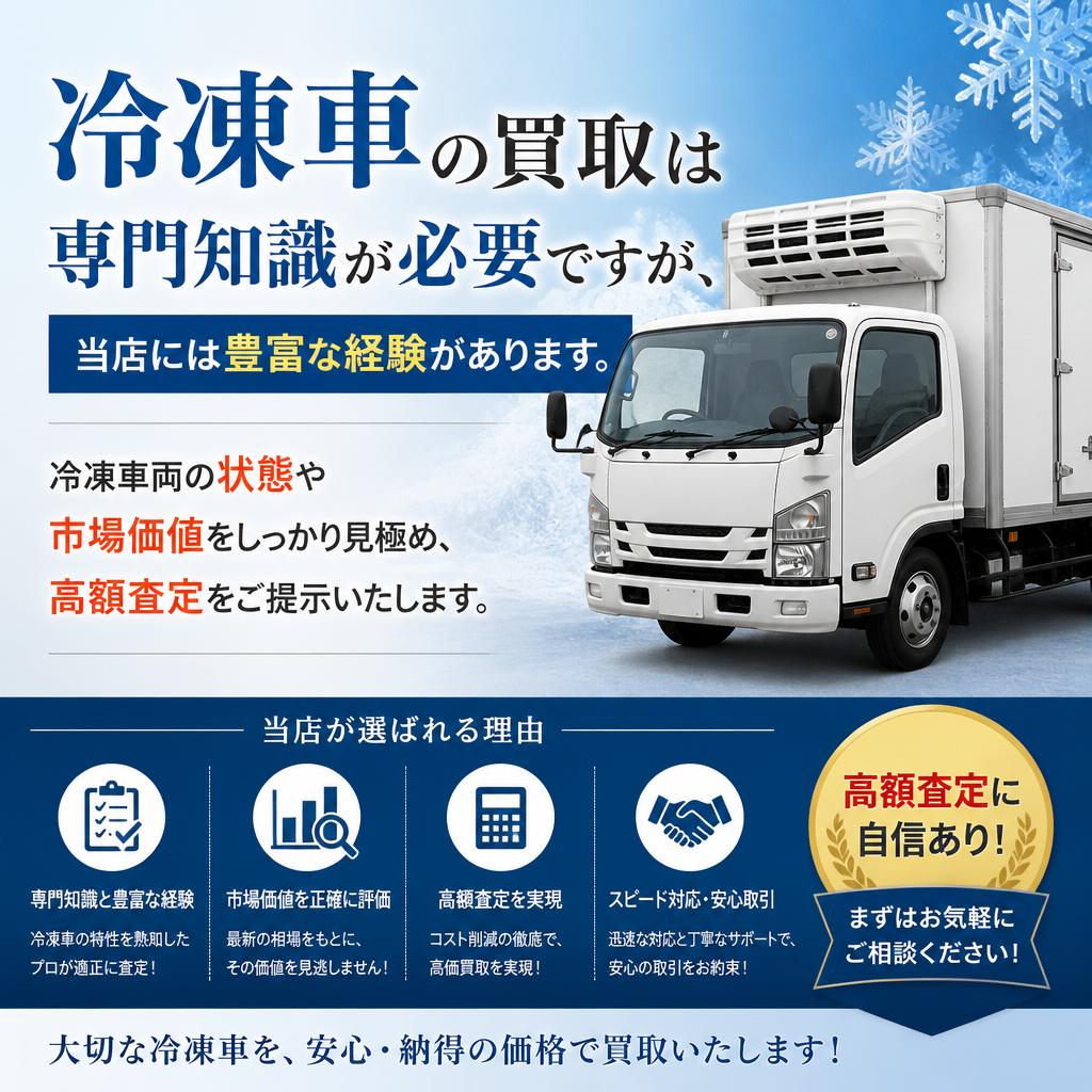 冷凍車の買取ならお任せ