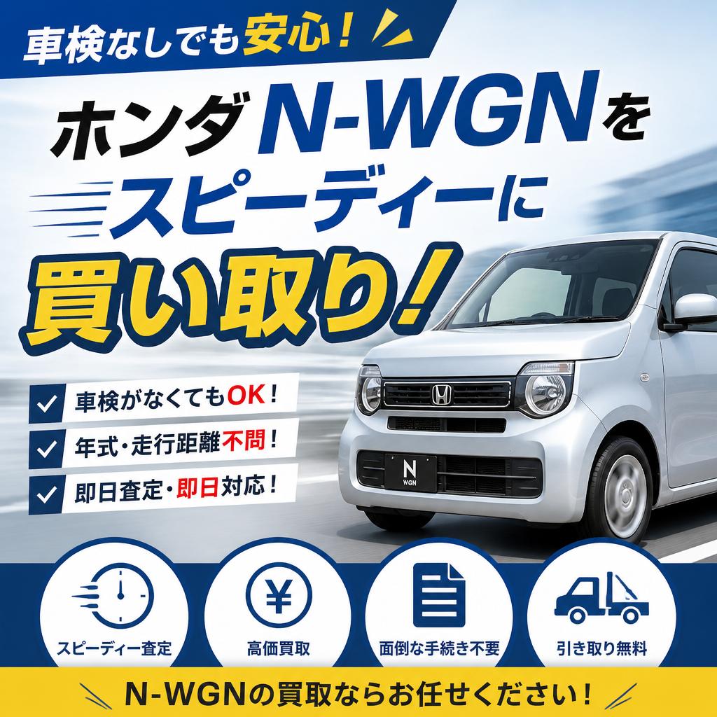 車検なしでも安心！ホンダN-WGNをスピーディーに買い取り！