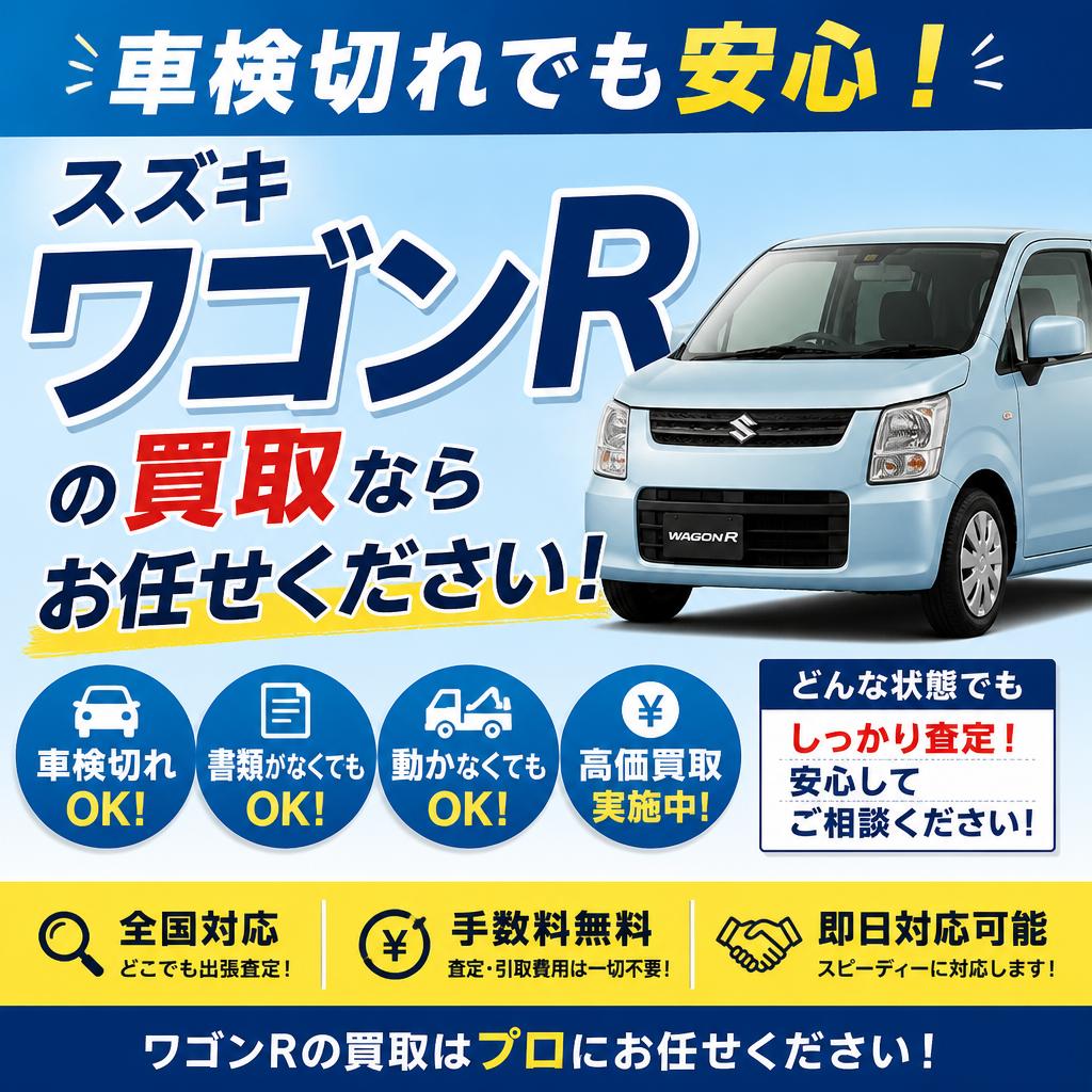 車検切れでも安心！スズキワゴンRの買取ならお任せください！