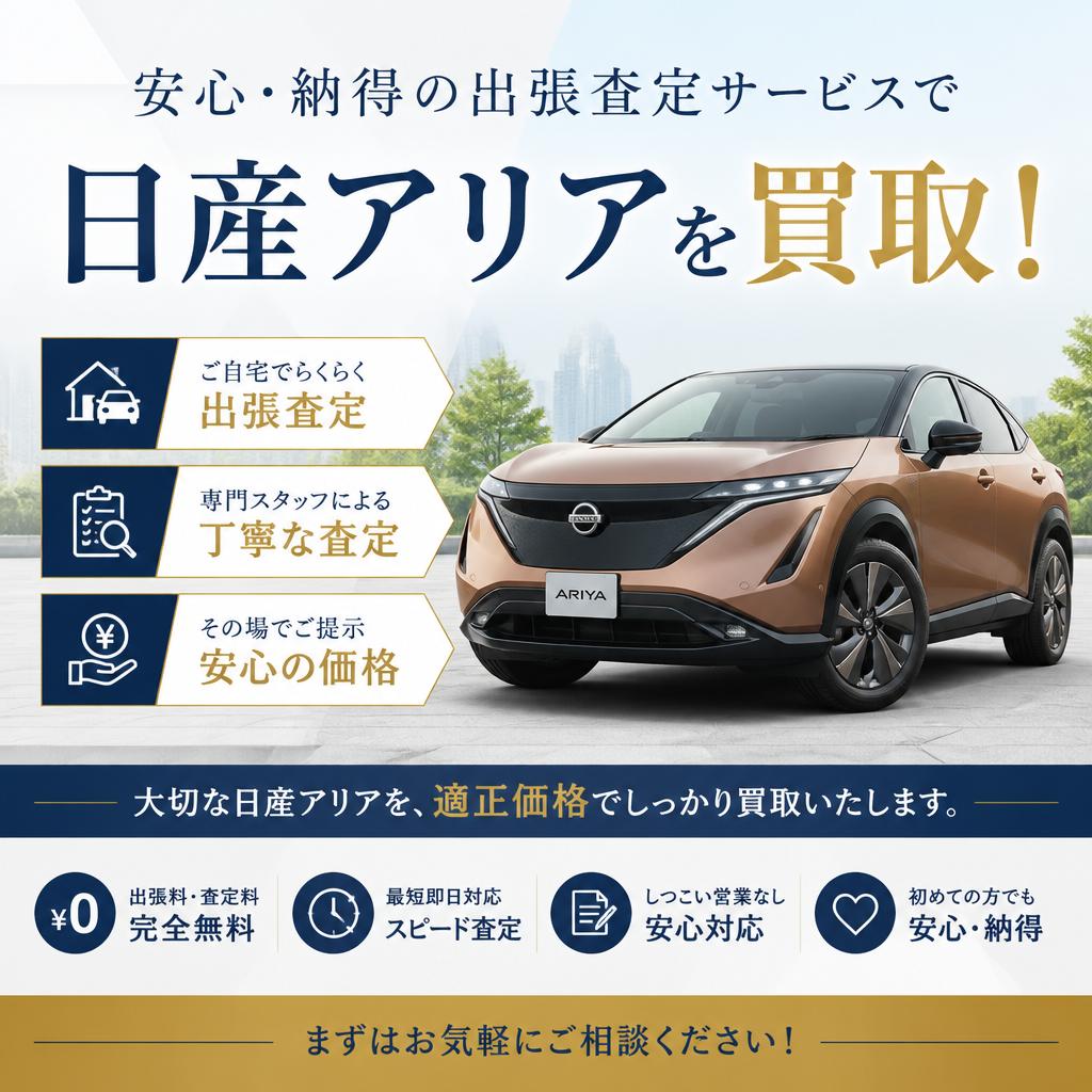 安心・納得の出張査定サービスで日産アリアを買取！