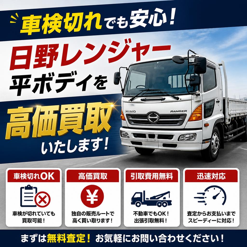 車検切れでも安心！日野レンジャー平ボディを高価買取いたします！