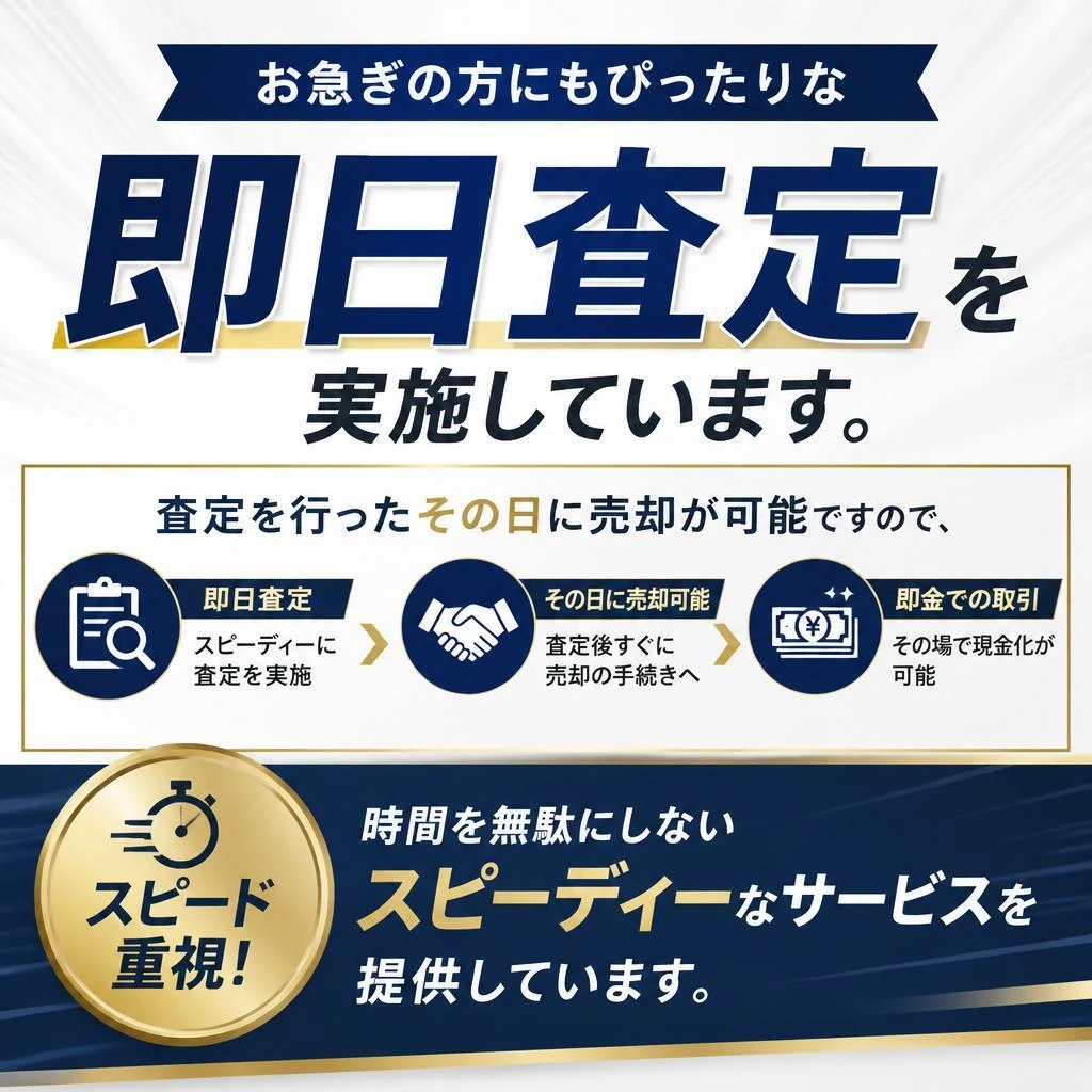 即日査定のメリット