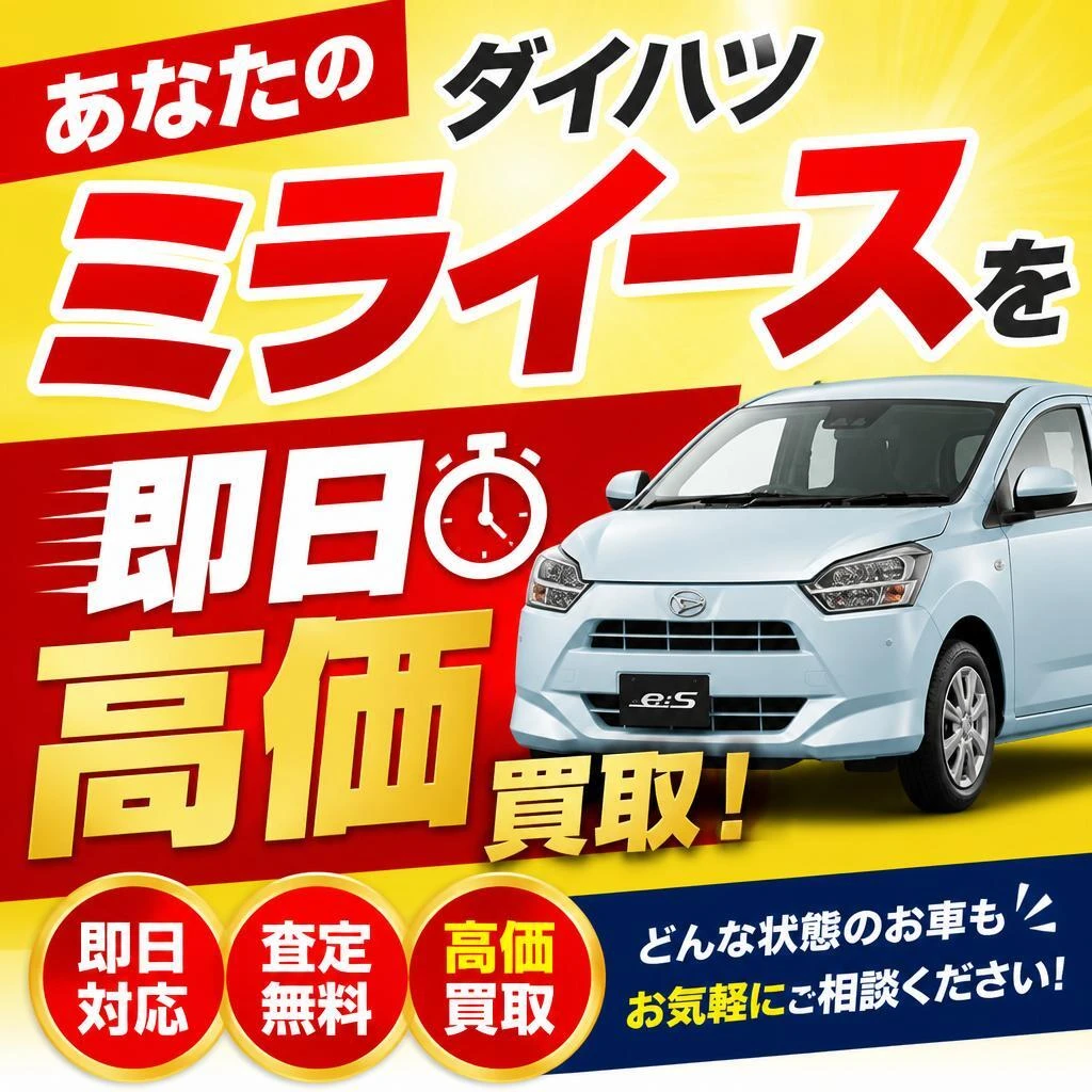 あなたのダイハツミライースを即日高価買取！