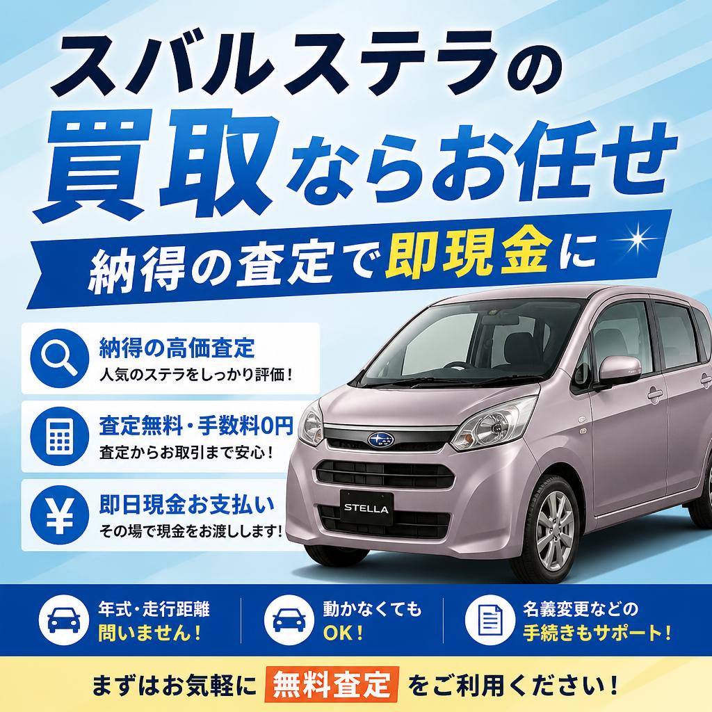 スバルステラの買取ならお任せ、納得の査定で即現金に