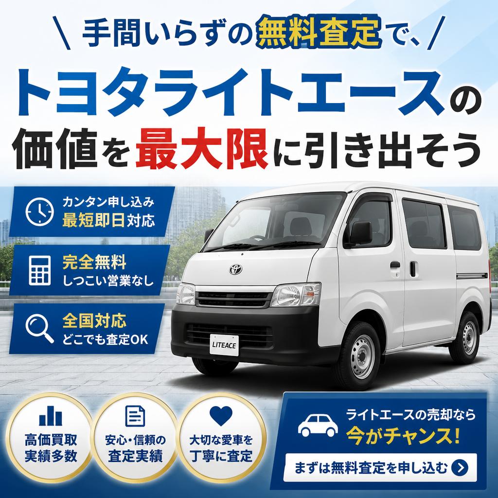 手間いらずの無料査定で、トヨタライトエースの価値を最大限に引き出そう