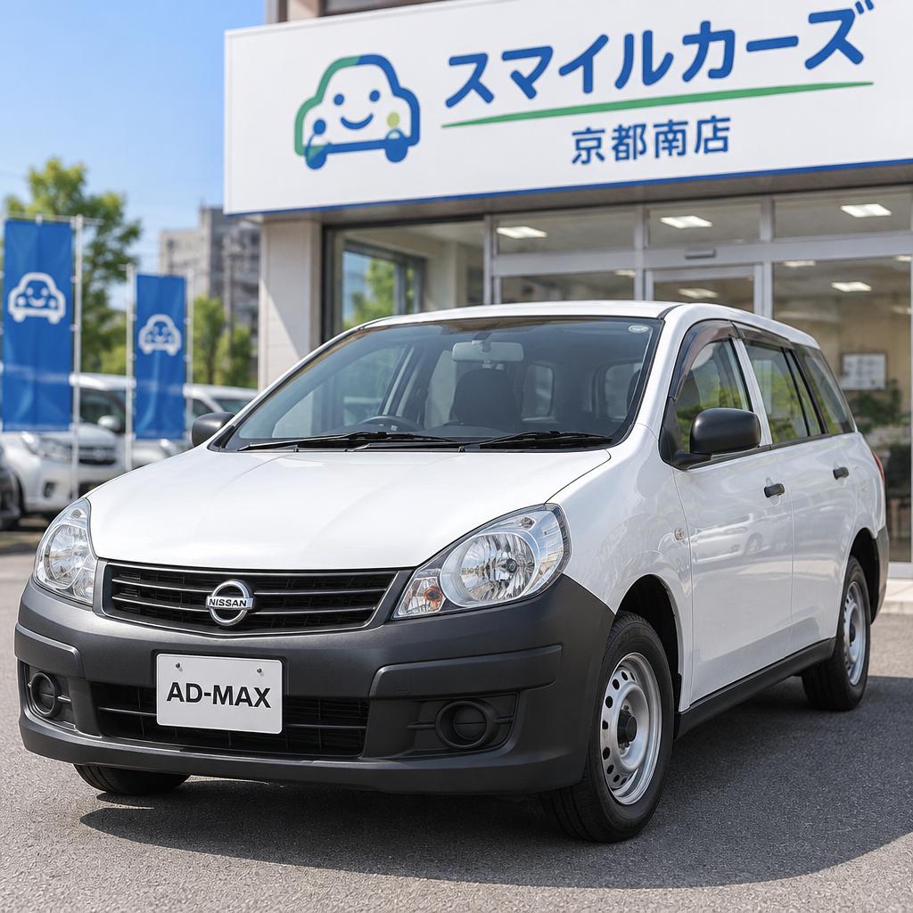 日産AD-MAXワゴンの価値、見逃しません。無料査定からスムーズな売却・即日のお支払いまで、スマイルカーズ京都南店が丁寧にサポートします。
