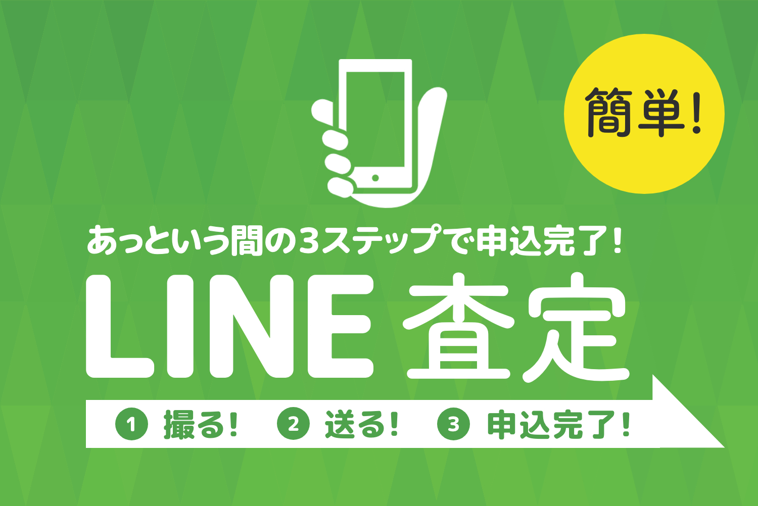 オンライン査定で簡単チェック